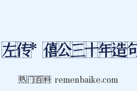 左传*僖公三十年造句是什么意思的图片